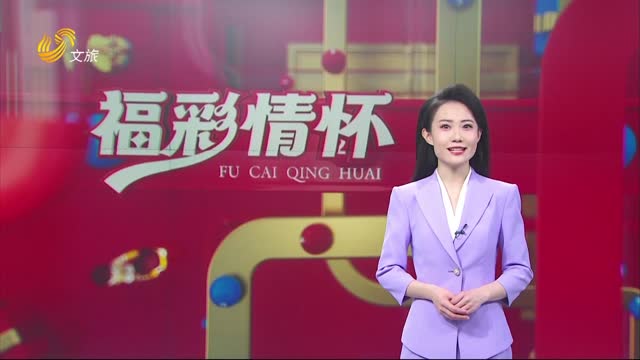 2025年03月23日《福彩情怀》完整版