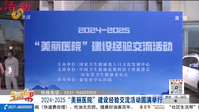 2024—2025“美丽医院”建设经验交流活动圆满举行
