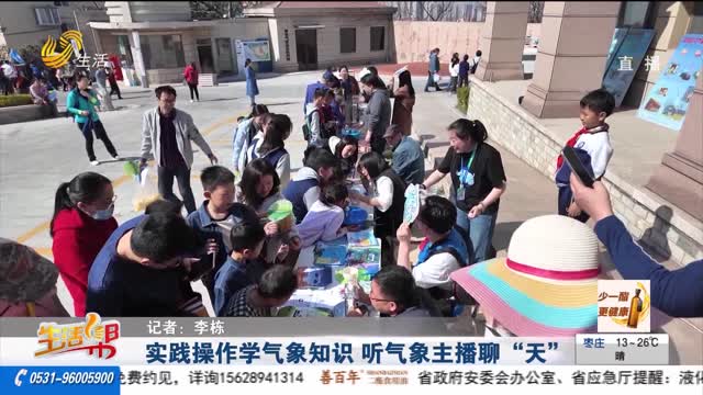 实践操作学气象知识 听气象主播聊“天”