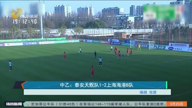 中乙：泰安天贶队1-2上海海港B队