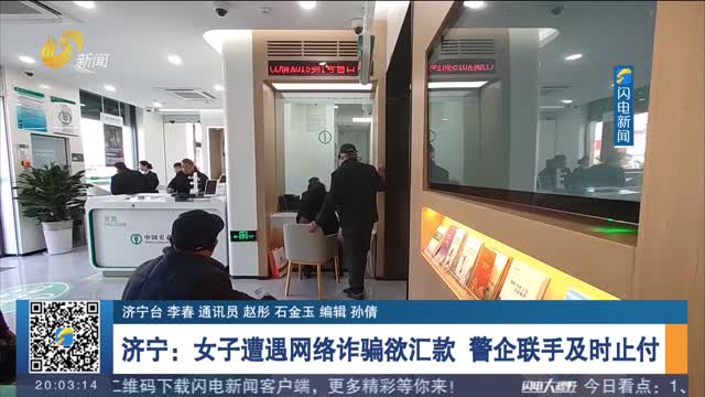 济宁：女子遭遇网络诈骗欲汇款 警企联手及时止付