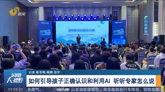 如何引导孩子正确认识和利用AI 听听专家怎么说