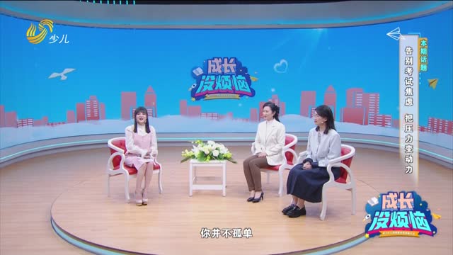 2025年03月23日《成长没烦恼》