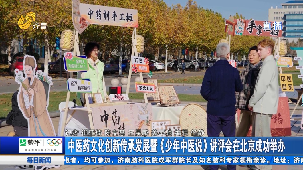 中医药文化创新传承发展暨《少年中医说》讲评会在北京成功举办