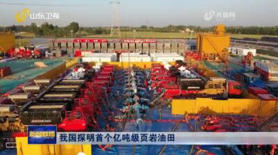 我国探明首个亿吨级页岩油田