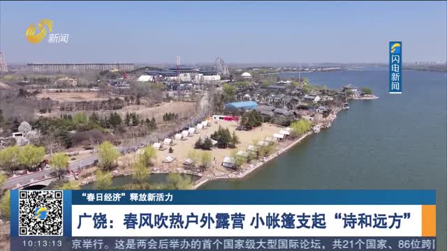 【“春日经济”释放新活力】广饶：春风吹热户外露营 小帐篷支起“诗和远方”