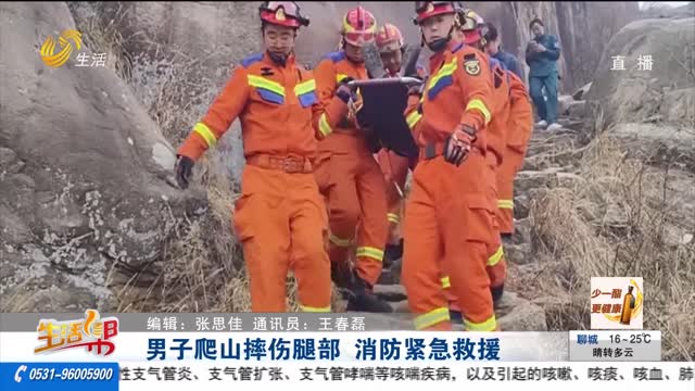 男子爬山摔伤腿部 消防紧急救援