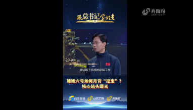 跟总书记学方法｜嫦娥六号如何月背“挖宝”？核心钻头曝光