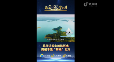 跟总书记学方法｜总书记关心的这杯水 跨越千里“解渴”北方