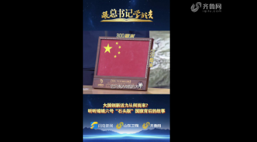 跟总书记学方法｜大国创新活力从何而来？听听嫦娥六号“石头版”国旗背后的故事