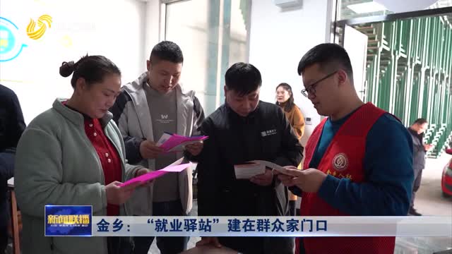 金乡：“就业驿站”建在群众家门口
