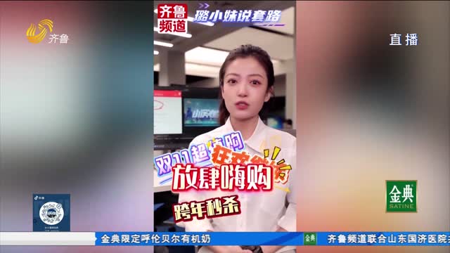璐小妹说套路：网购预售商品 小心“虚假发货”套路