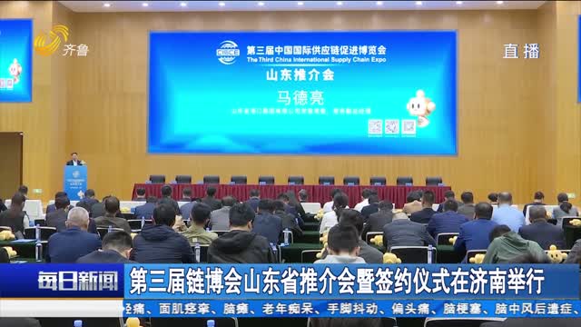 第三届链博会山东省推介会暨签约仪式在济南举行