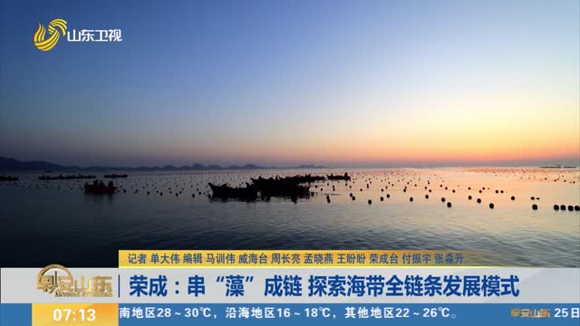 荣成：串“藻”成链 探索海带全链条发展模式