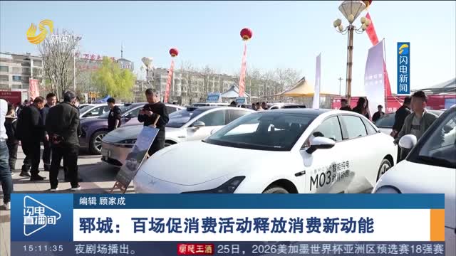 【春日消费观察】郓城：百场促消费活动释放消费新动能