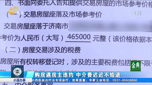 原房主违约买房失败 中介费为何一拖四年不退？