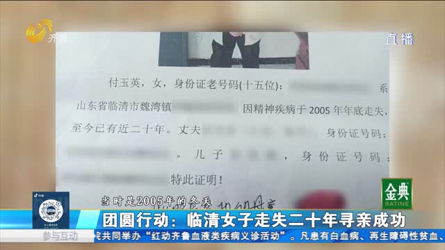团圆行动：临清女子走失二十年寻亲成功