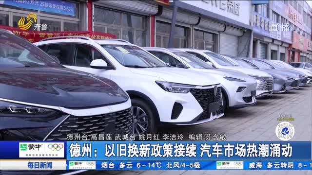 德州：以旧换新政策接续 汽车市场热潮涌动