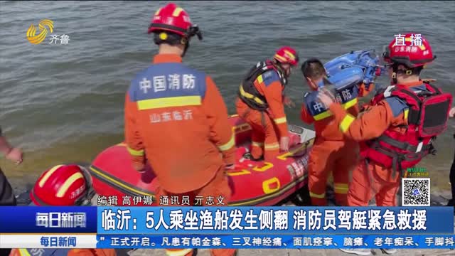 临沂：5人乘坐渔船发生侧翻 消防员驾艇紧急救援