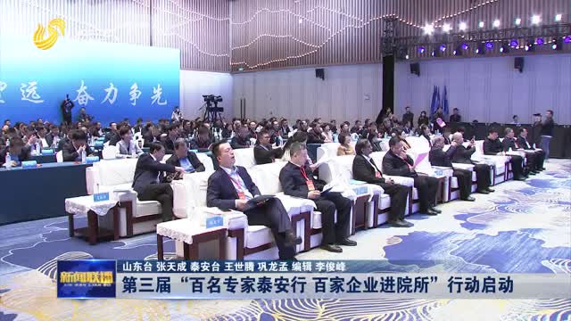 第三届“百名专家泰安行 百家企业进院所”行动启动