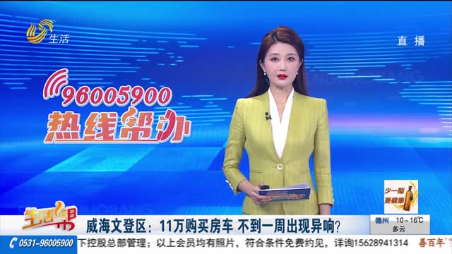 威海文登区：11万购买房车 不到一周出现异响？