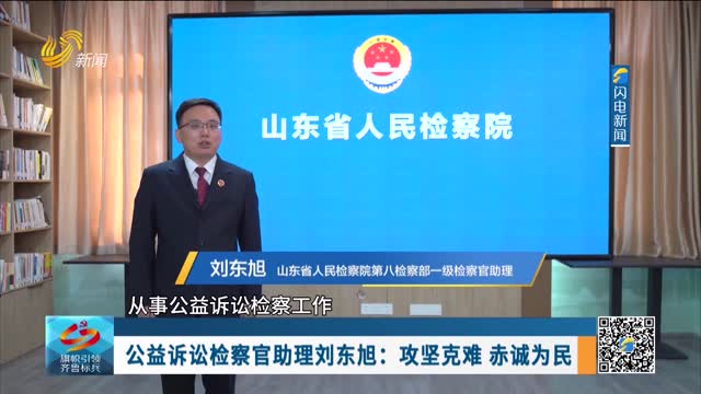 公益诉讼检察官助理刘东旭：攻坚克难 赤城为民