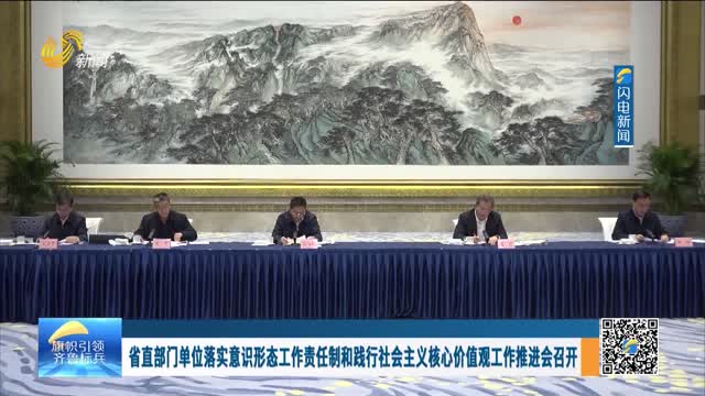 省直部门单位落实意识形态工作责任制和践行社会主义核心价值观工作推进会召开
