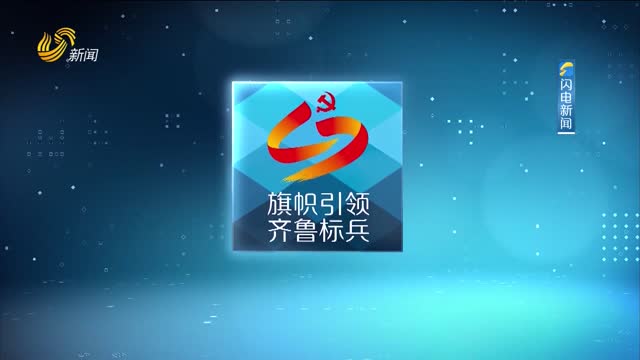 2025年03月26日《旗帜引领 齐鲁标兵》完整版