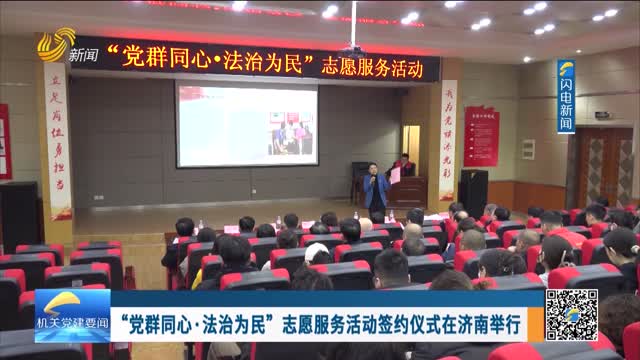 “党群同心·法治为民”志愿服务活动签约仪式在济南举行