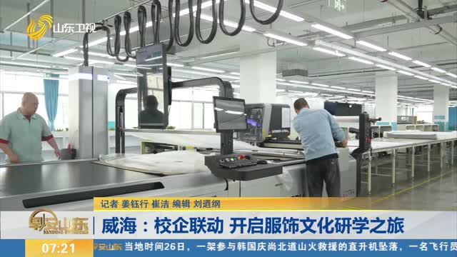 威海：校企联动 开启服饰文化研学之旅