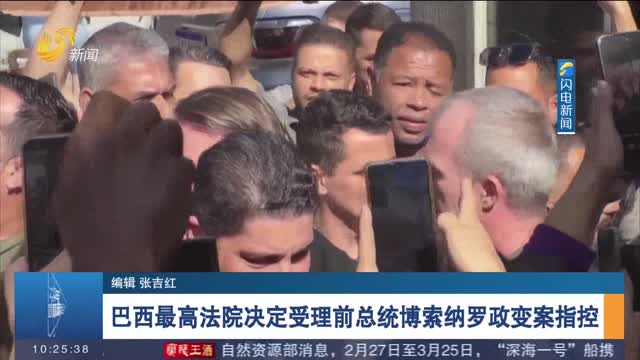 巴西最高法院决定受理前总统博索纳罗政变案指控