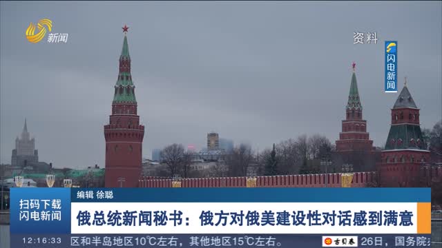 俄总统新闻秘书：俄方对俄美建设性对话感到满意
