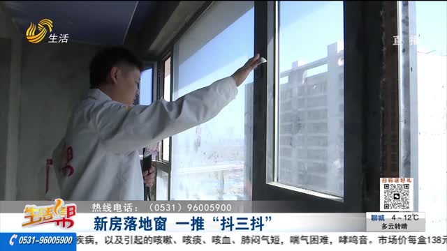 【重磅】新房落地窗 一推“抖三抖”