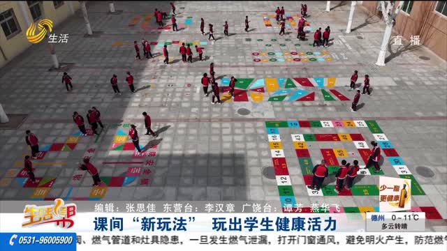 课间“新玩法” 玩出学生健康活力