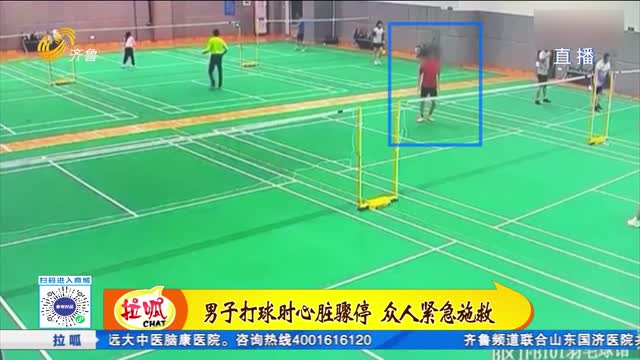 男子打羽毛球突然晕倒 心脏骤停生命危在旦夕