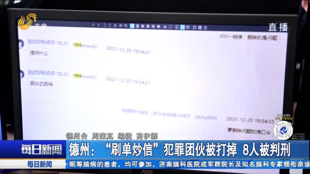 德州：“刷单炒信”犯罪团伙被打掉 8人被判刑