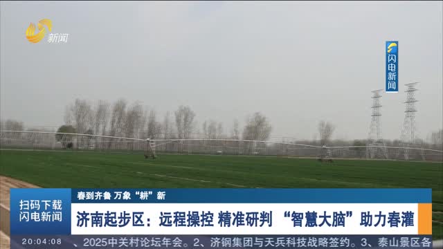 【春到齐鲁 万象“耕”新】济南起步区：远程操控 精准研判 “智慧大脑”助力春灌