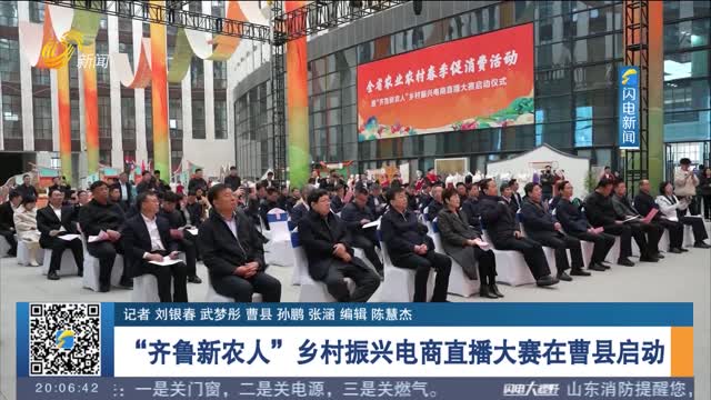 “齐鲁新农人”乡村振兴电商直播大赛在曹县启动