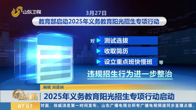 2025年义务教育阳光招生专项行动启动