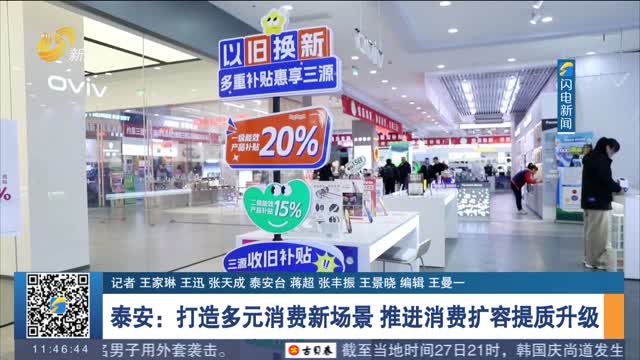 泰安：打造多元消费新场景 推进消费扩容提质升级