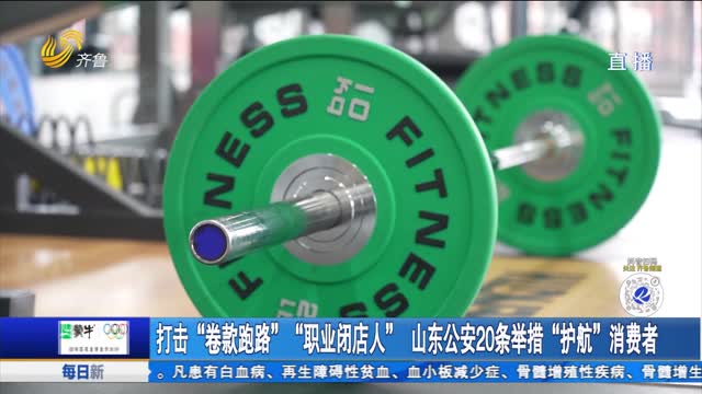 打击“卷款跑路”“职业闭店人” 山东公安20条举措“护航”消费者