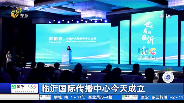 临沂国际传播中心今天成立