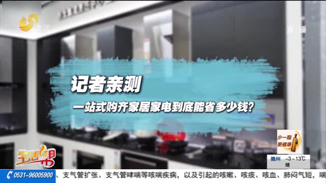 记者亲测：一站式购齐家居家电到底能省多少钱？