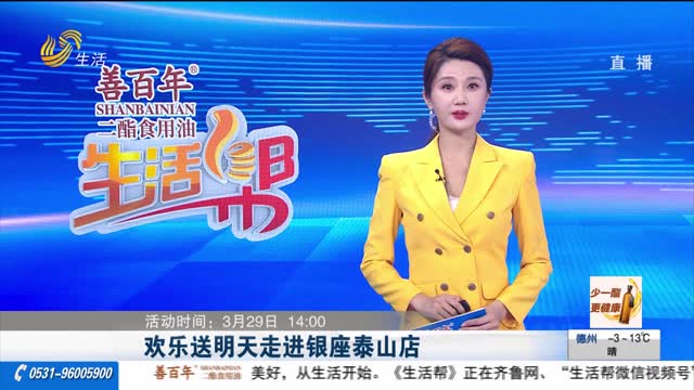 欢乐送明天走进银座泰山店