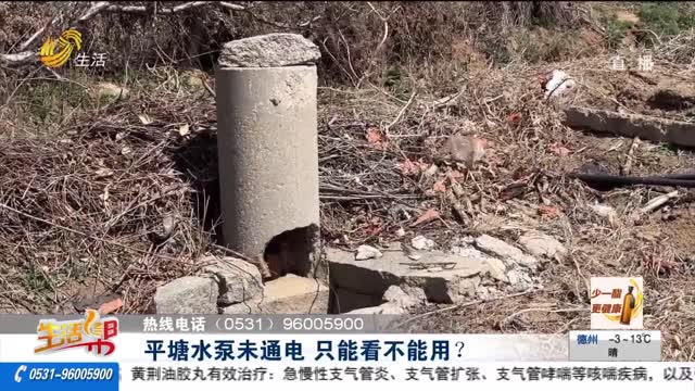 【重磅】平塘水泵未通电 只能看不能用？