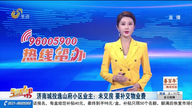 济南城投逸山府小区业主：未交房 要补交物业费