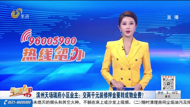 滨州天场瑞府小区业主：交两千元装修押金要转成物业费？