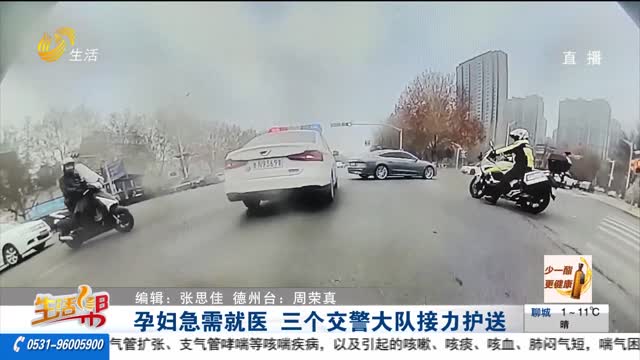 孕妇急需就医 三个交警大队接力护送