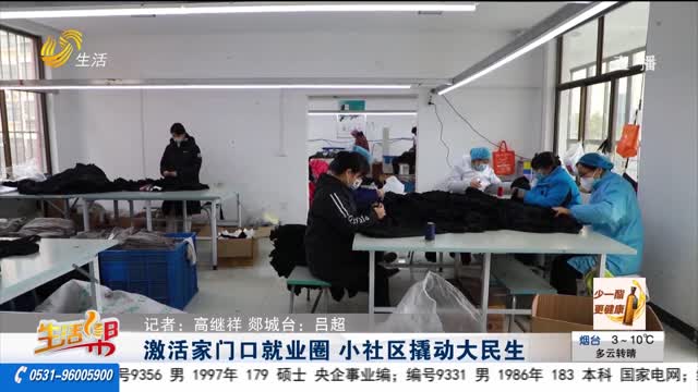 激活家门口就业圈 小社区撬动大民生