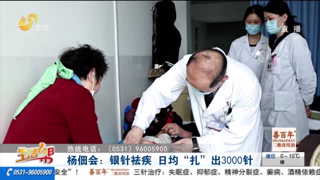 杨佃会：银针祛疾 日均“扎”出3000针